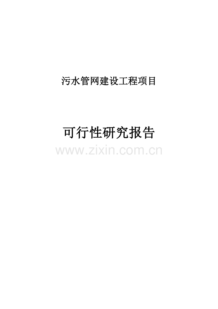 污水管网建设工程项目可行性研究报告.doc_第1页