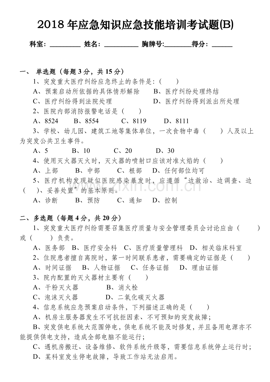 医院应急考试B卷.doc_第1页