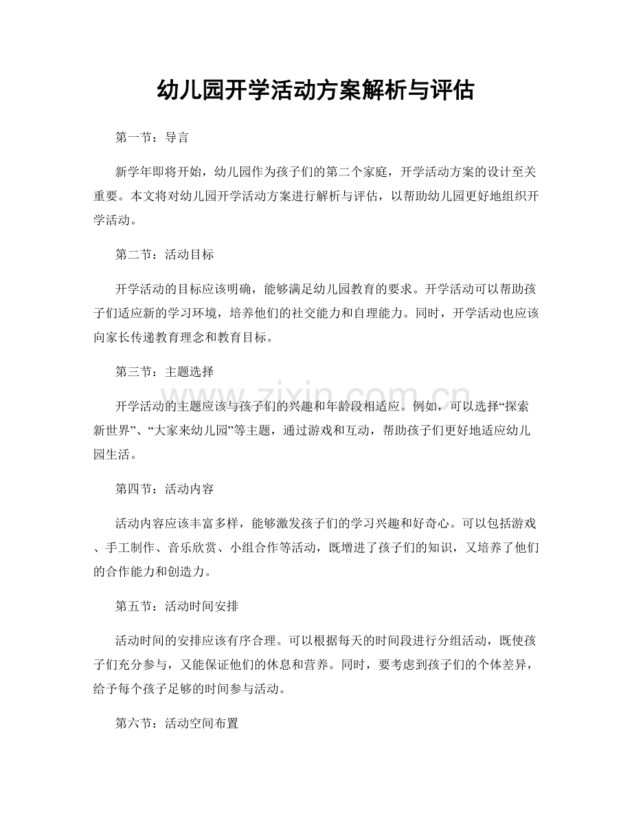 幼儿园开学活动方案解析与评估.docx_第1页