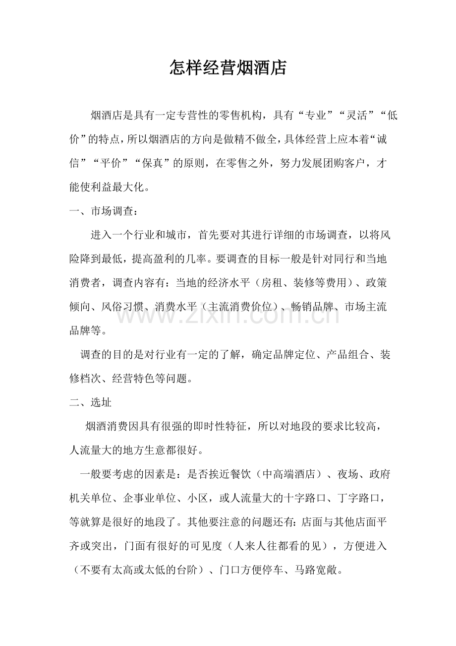烟酒店经营思路与流程.doc_第1页