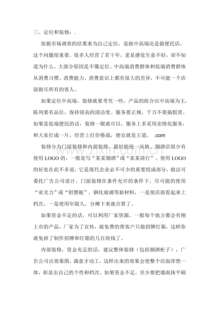烟酒店经营思路与流程.doc_第2页
