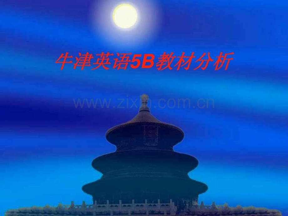 牛津英语教材分析.pptx_第1页