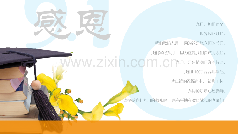 感恩教师主题班会.pptx_第1页