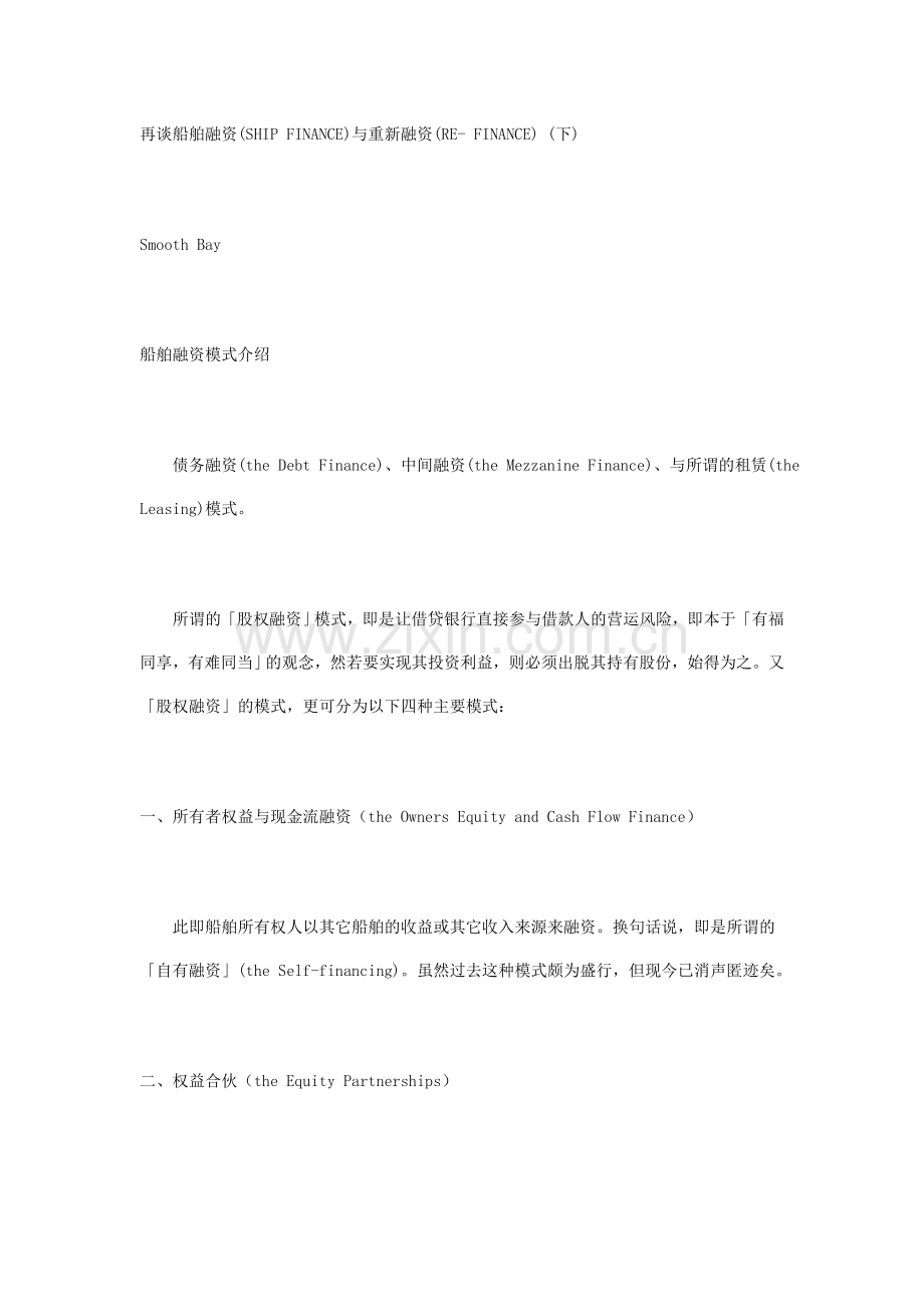 再谈船舶融资.doc_第1页