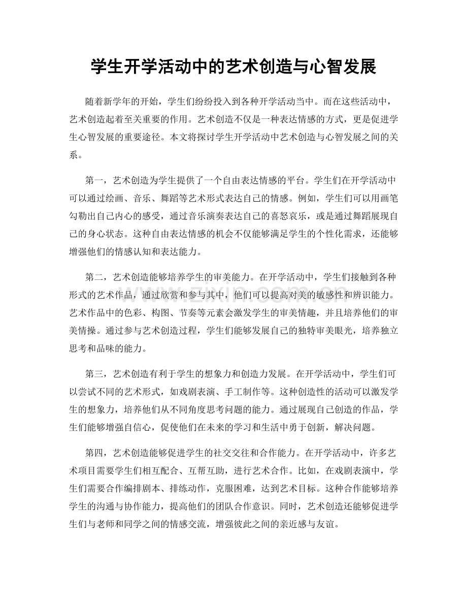 学生开学活动中的艺术创造与心智发展.docx_第1页