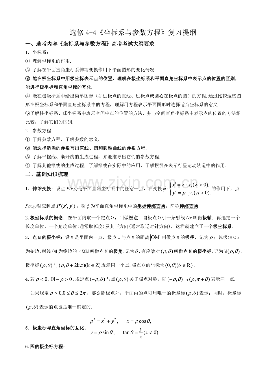高中数学选修44坐标系与参数方程复习提纲.doc_第1页