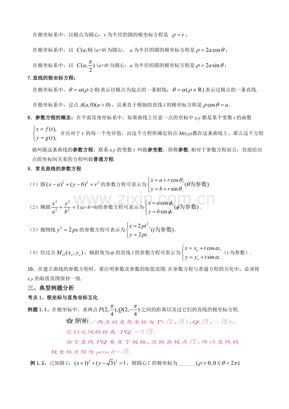 高中数学选修44坐标系与参数方程复习提纲.doc_第2页