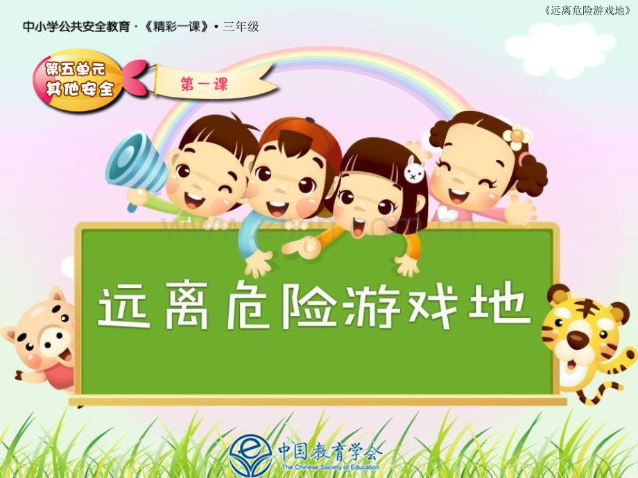 小学三年级安全教育远离危险游戏.pptx_第1页