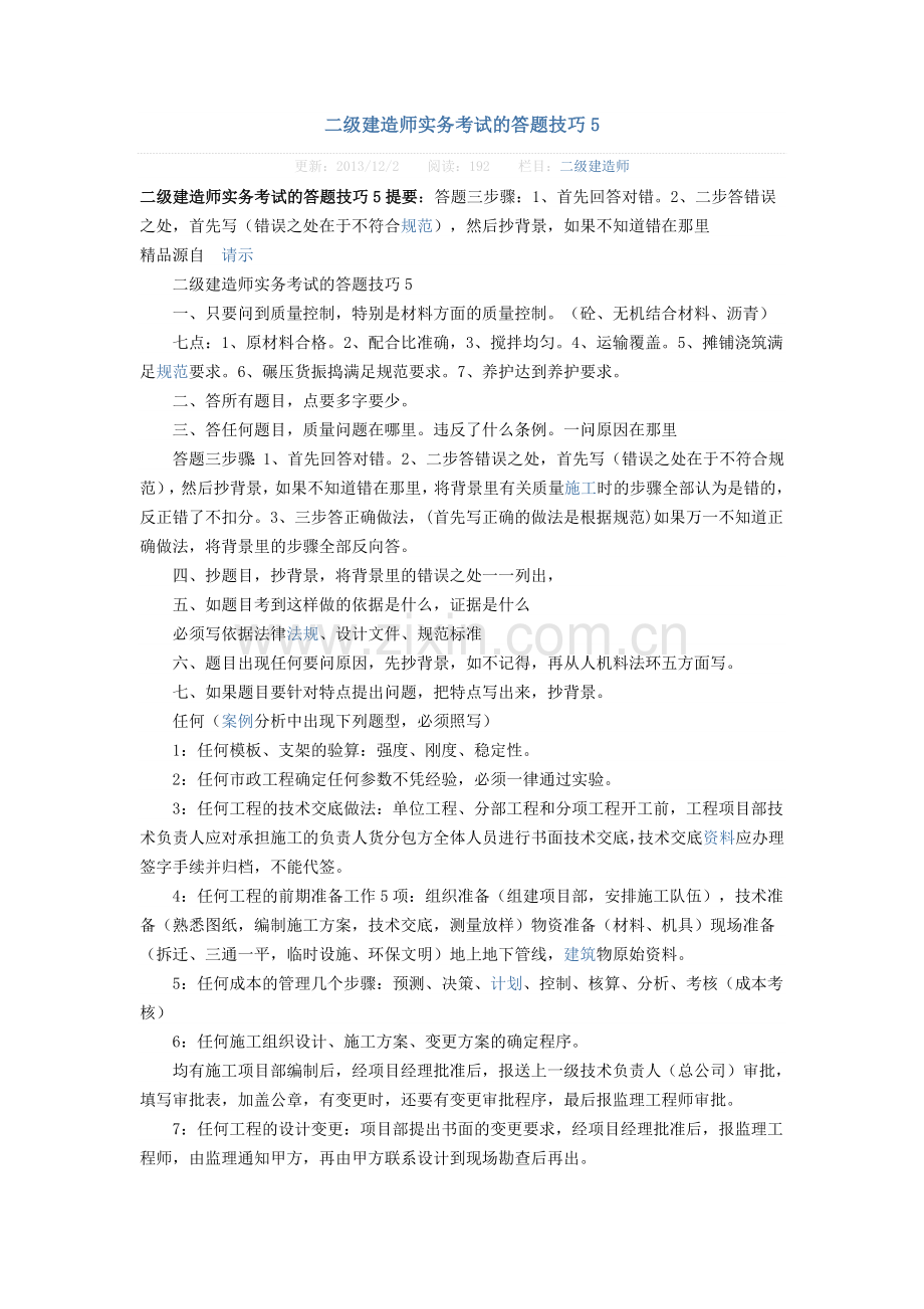 二级建造师实务考试的答题技巧.doc_第1页
