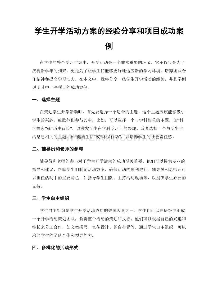 学生开学活动方案的经验分享和项目成功案例.docx_第1页