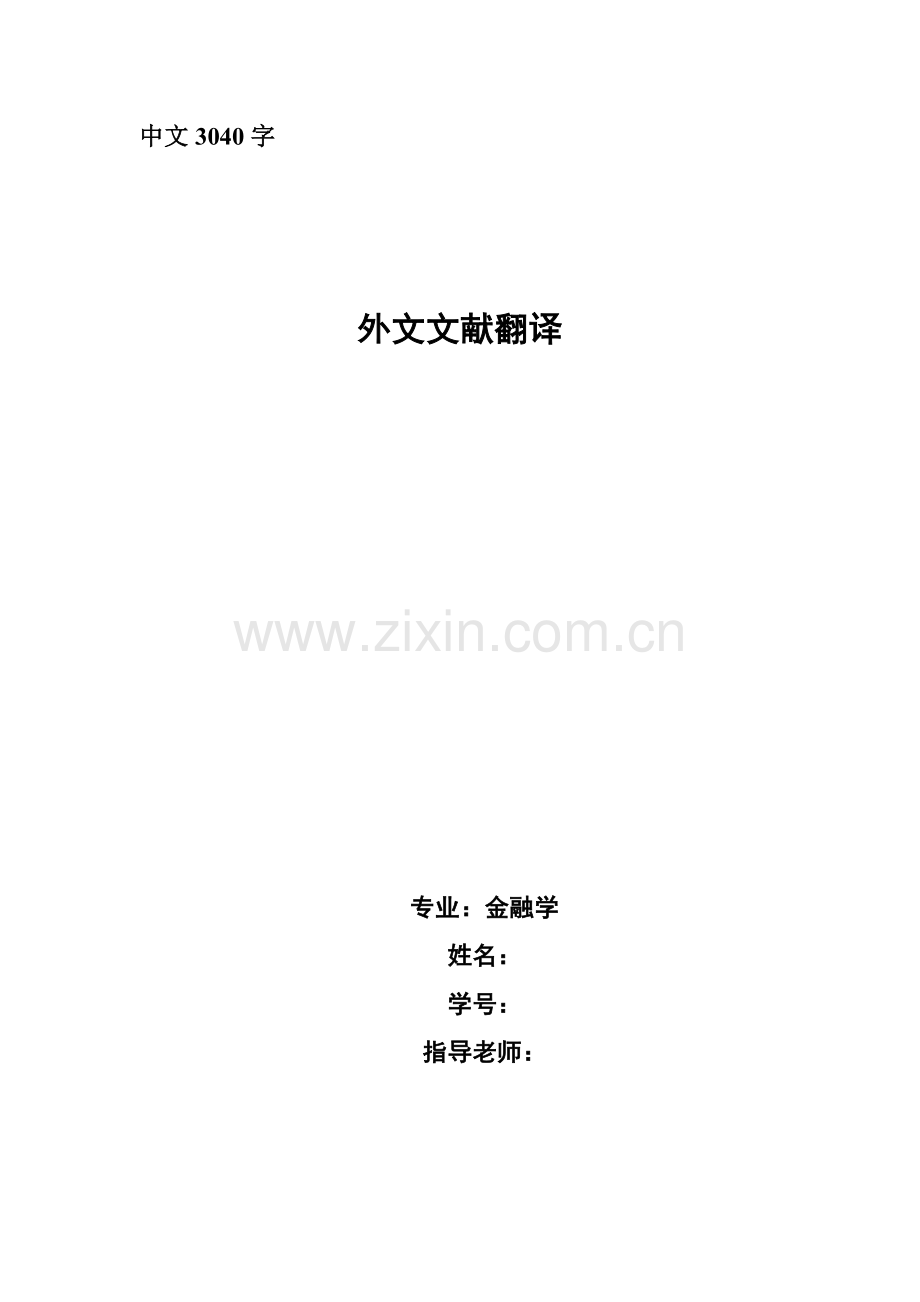 金融学外文文献翻译股指期货最佳套期保值策略实证分析-学位论文.doc_第1页