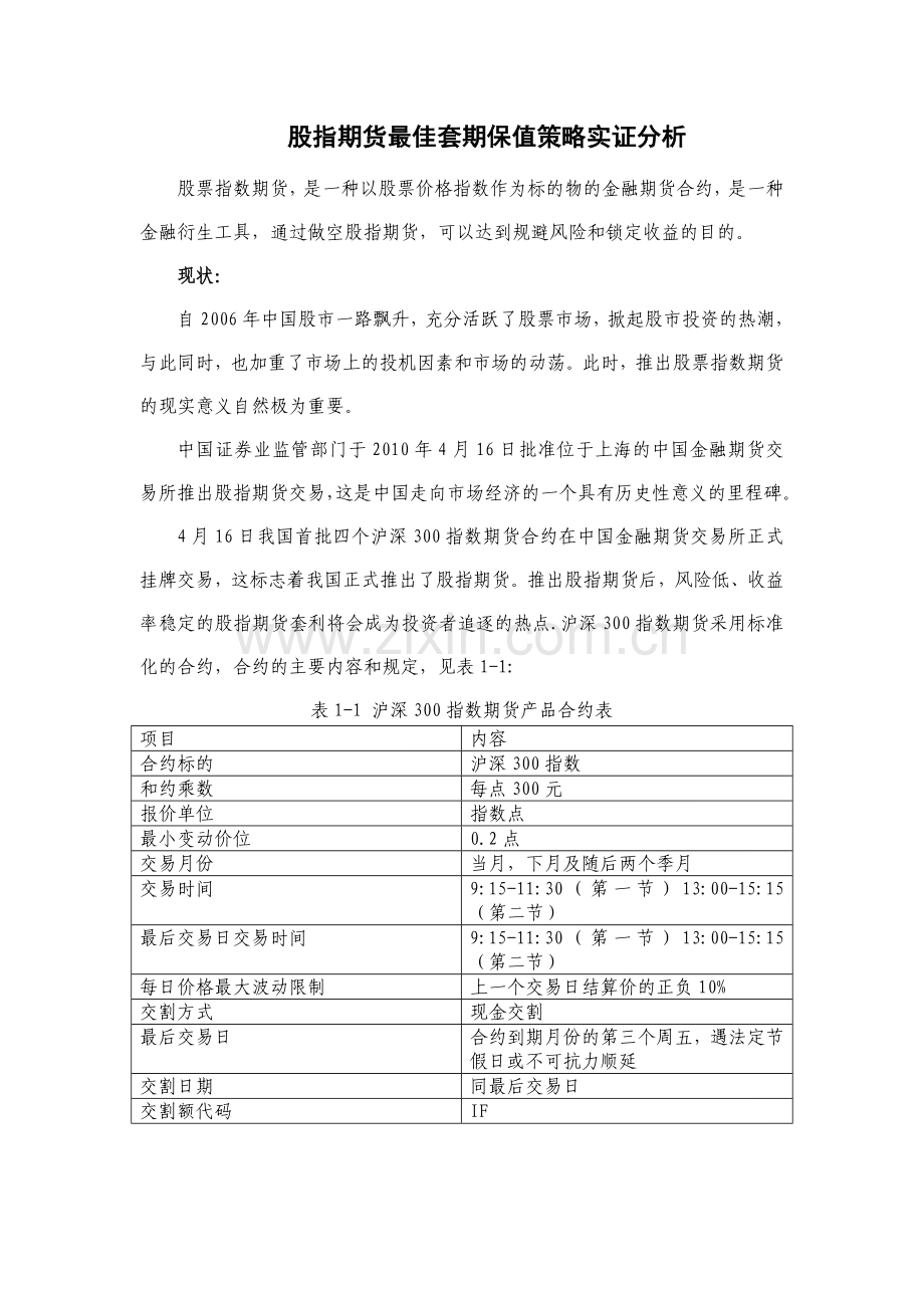 金融学外文文献翻译股指期货最佳套期保值策略实证分析-学位论文.doc_第2页