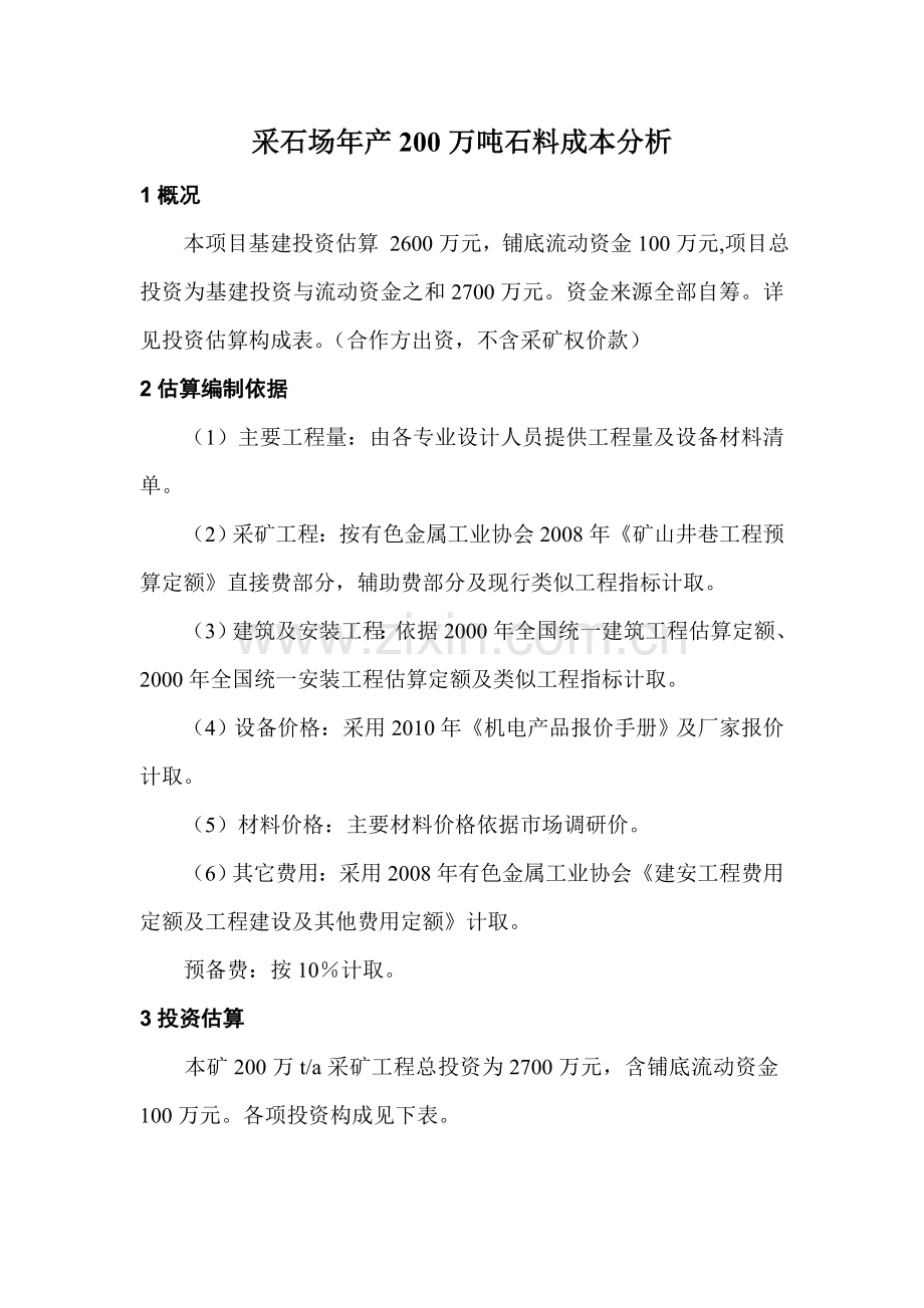 年产200万吨石料成本分析.doc_第1页