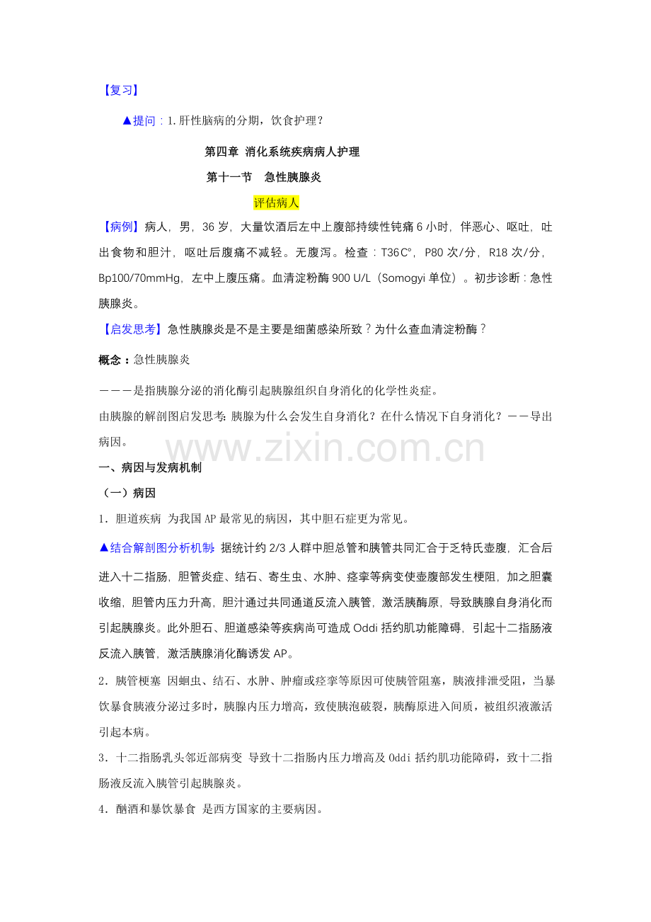 急性胰腺炎教案.doc_第1页