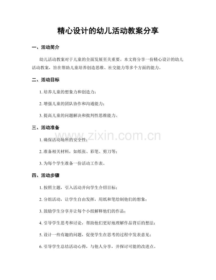 精心设计的幼儿活动教案分享.docx_第1页