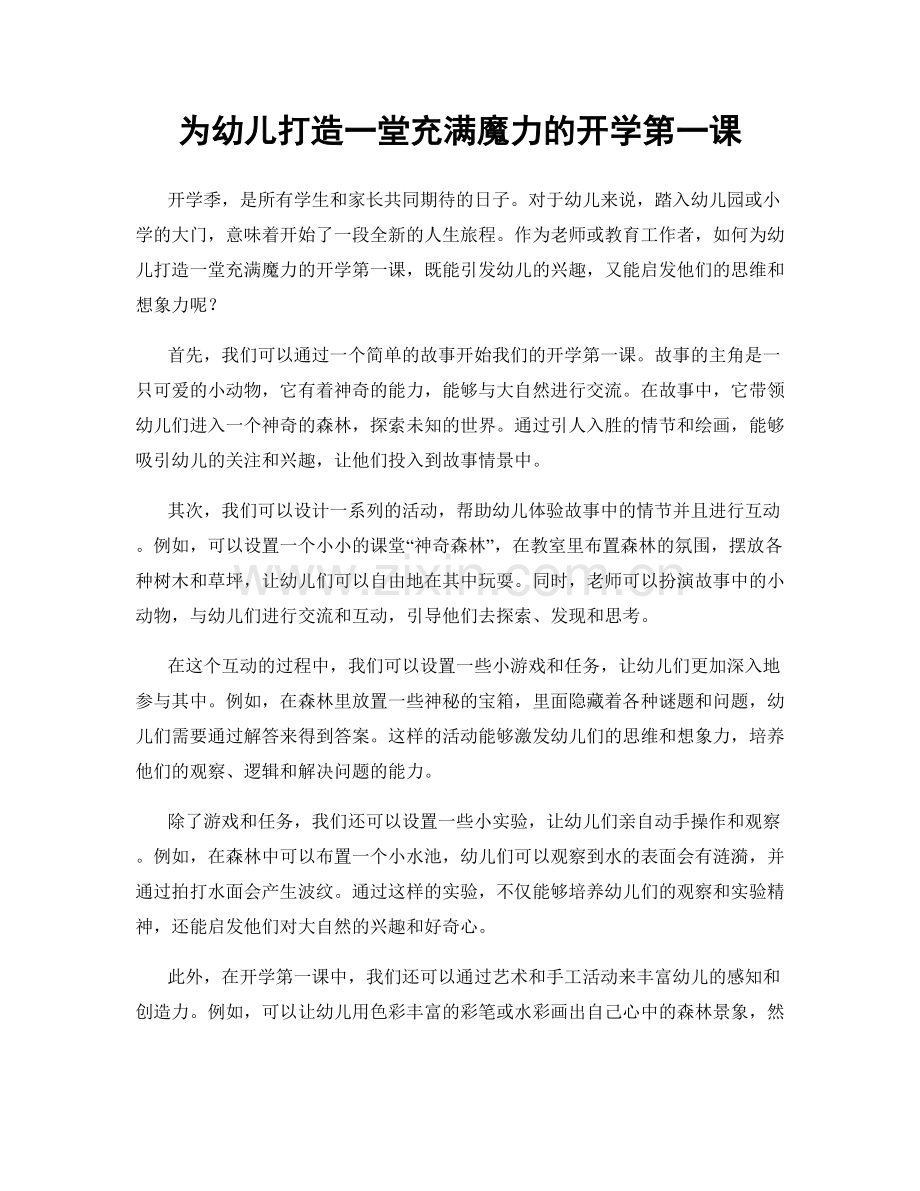 为幼儿打造一堂充满魔力的开学第一课.docx_第1页