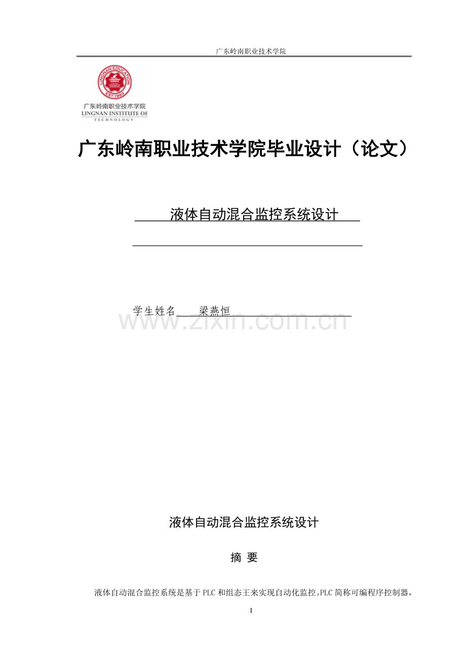 液体自动混合监控系统设计毕业设计.doc_第1页