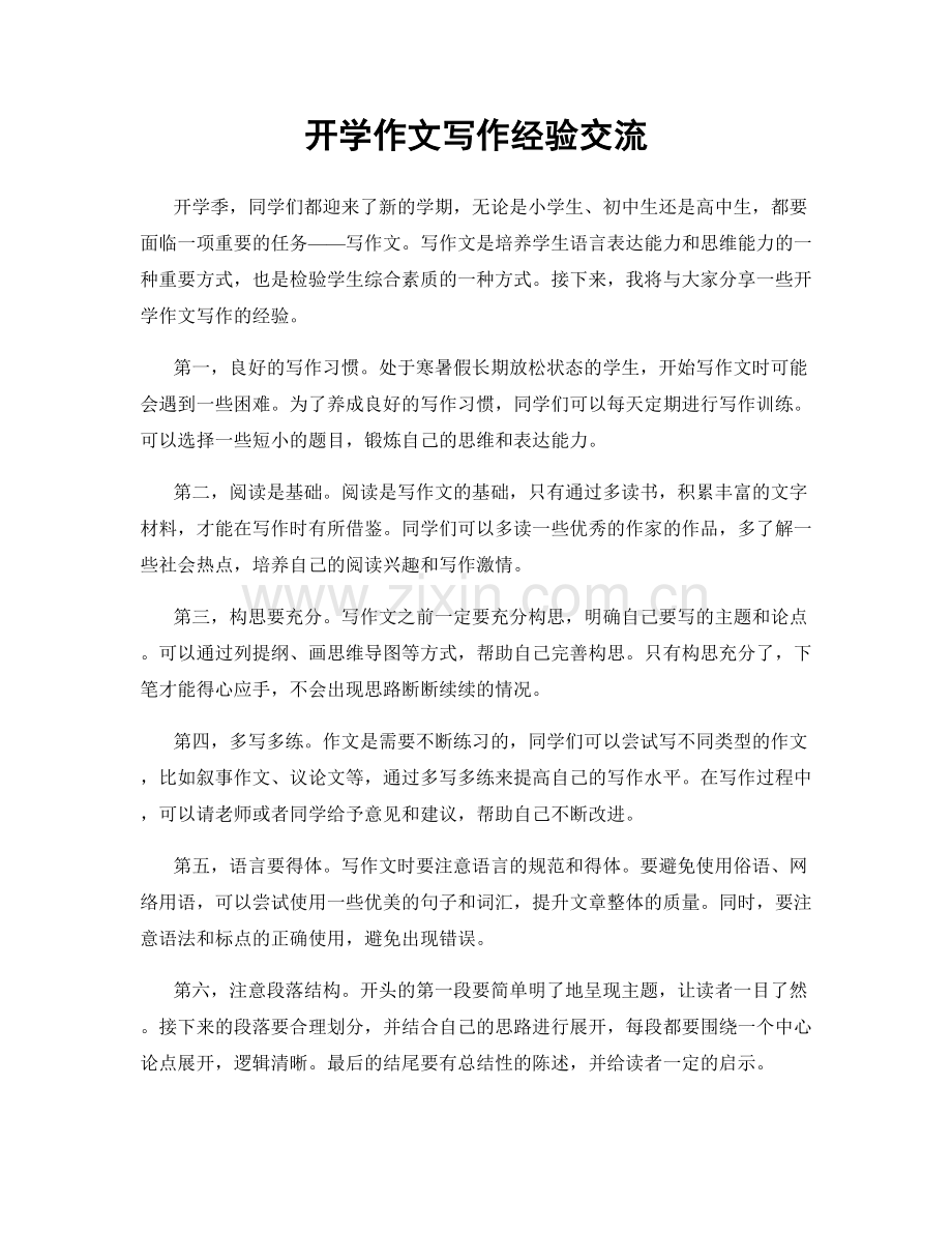 开学作文写作经验交流.docx_第1页
