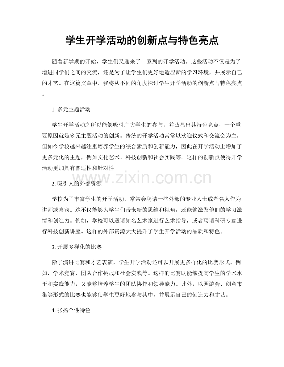 学生开学活动的创新点与特色亮点.docx_第1页