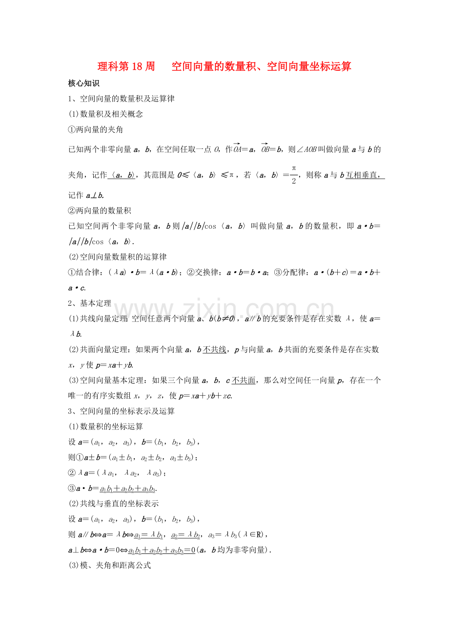 高一数学上学期周清-第18周-空间向量的数量积空间向量坐标运算-理.doc_第1页