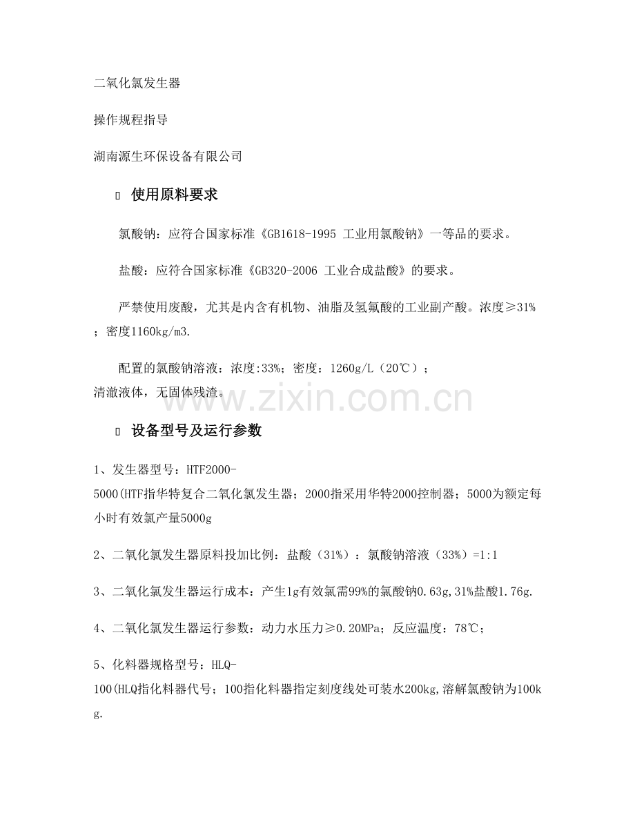 二氧化氯发生器操作规程指导湘怡源生CCTV展播品牌.doc_第1页