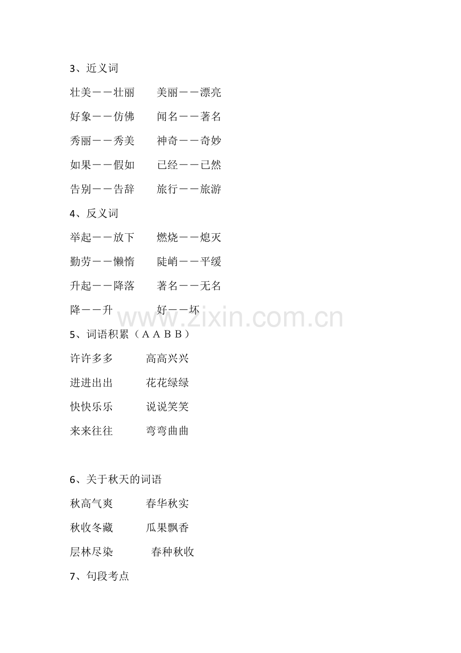 部编版二年级语文上册单元知识要点全册.doc_第2页