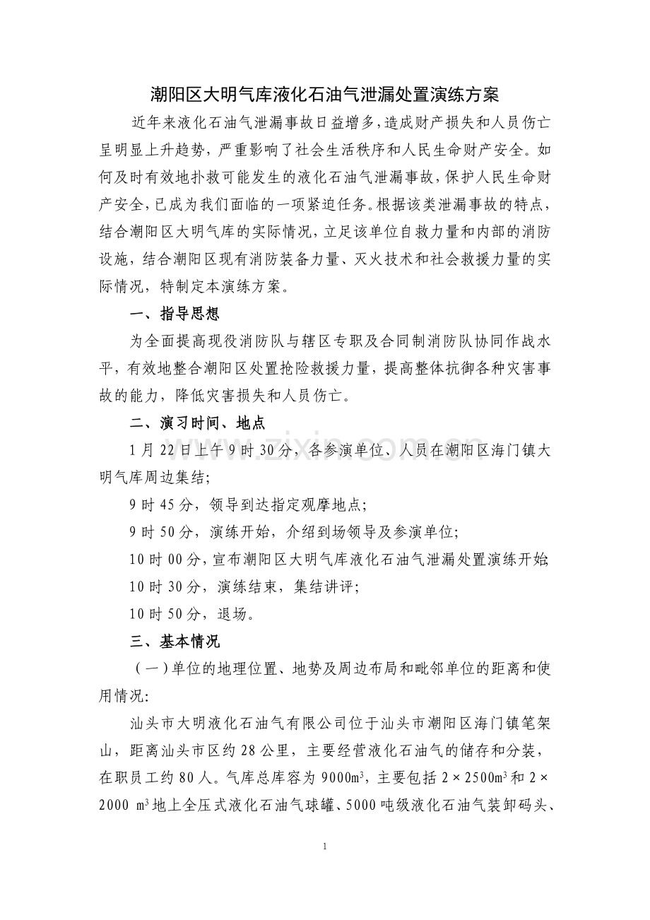 100122潮阳区大明气库液化石油气泄漏处置演练方案.doc_第1页