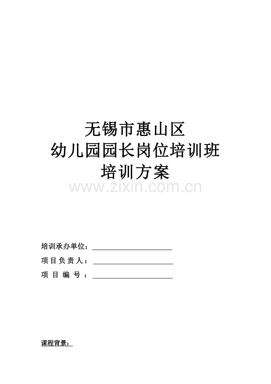 幼儿园园长岗位培训班.doc_第1页