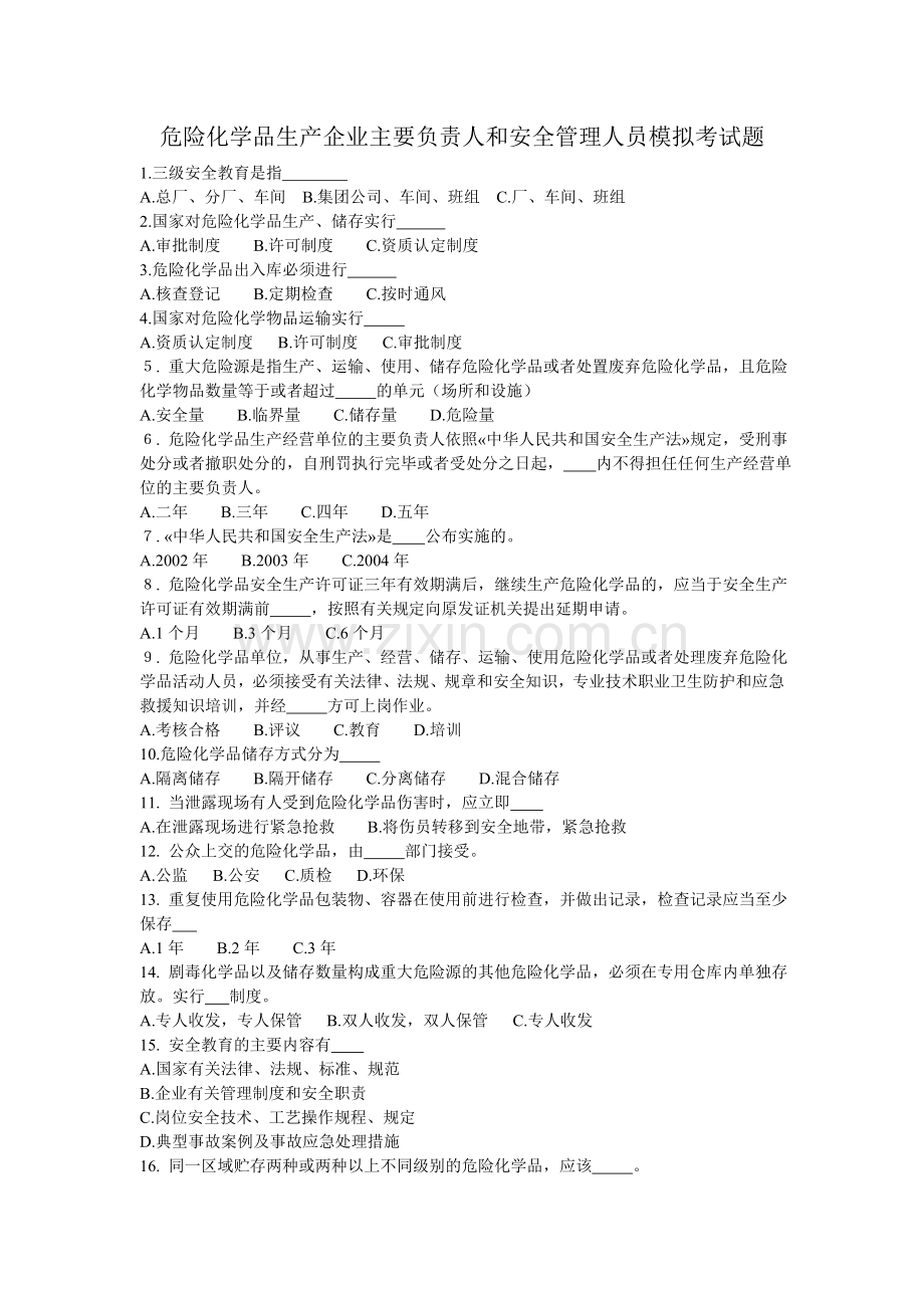 氯碱厂最常用的危化品考试试题.doc_第1页