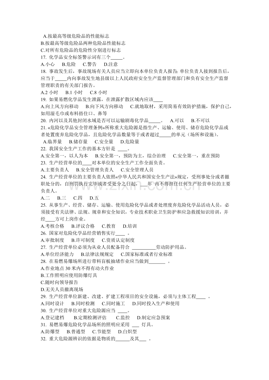 氯碱厂最常用的危化品考试试题.doc_第2页