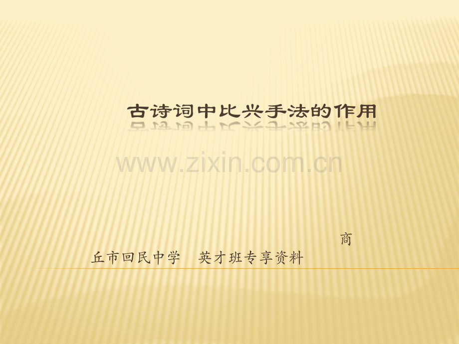 古诗词中比兴手法的运用10张.pptx_第1页