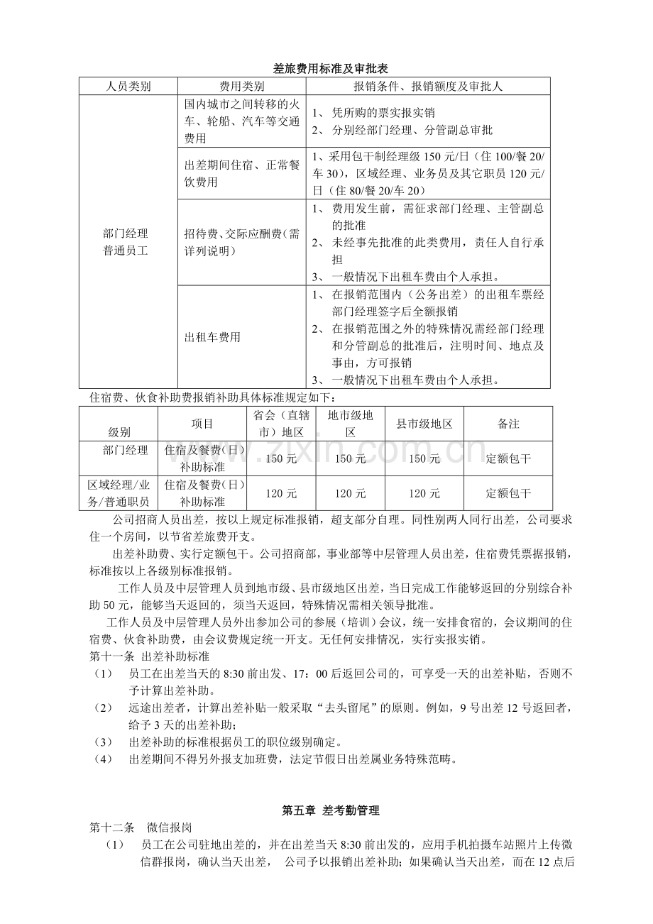 员工出差及考勤管理制度1.doc_第2页