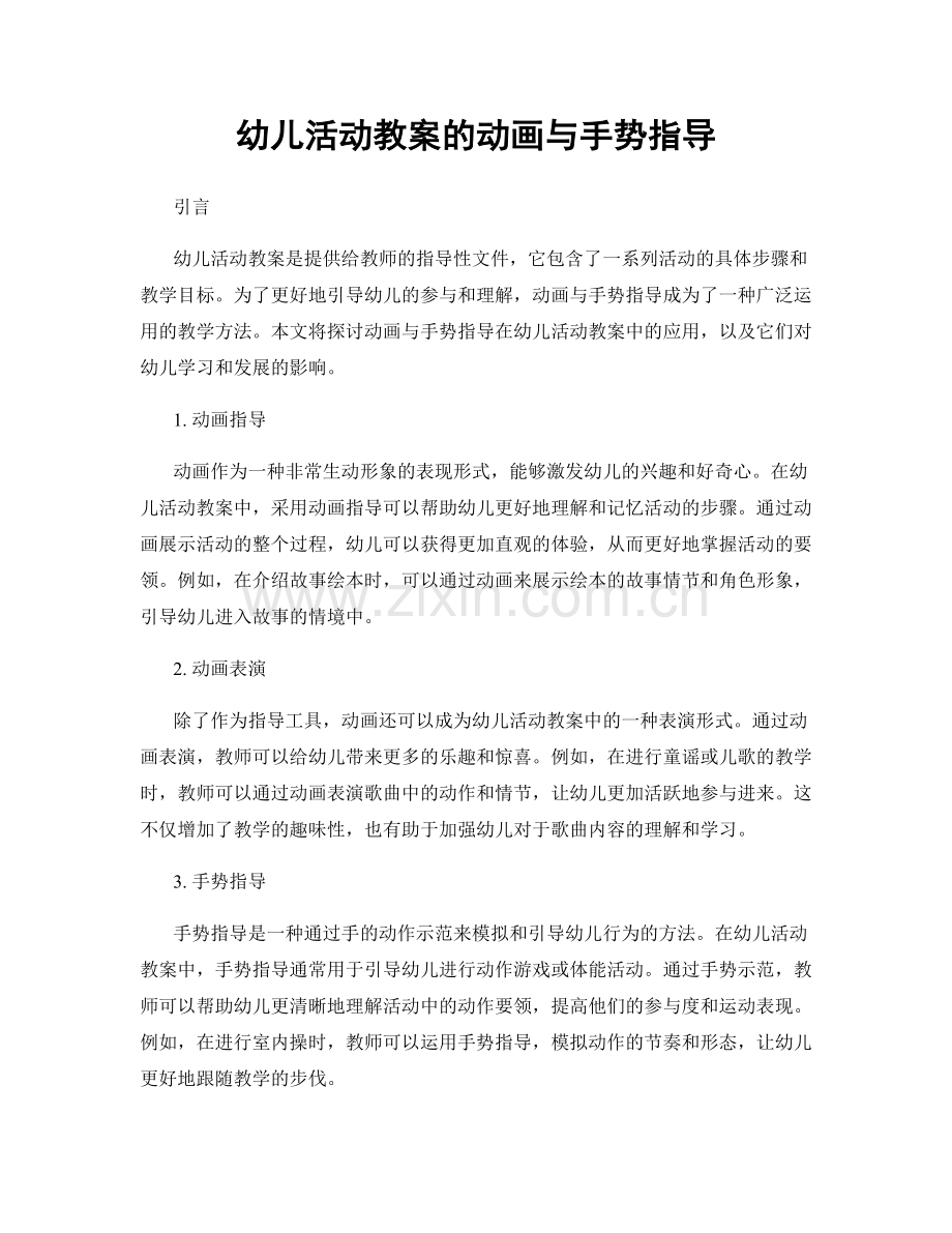 幼儿活动教案的动画与手势指导.docx_第1页