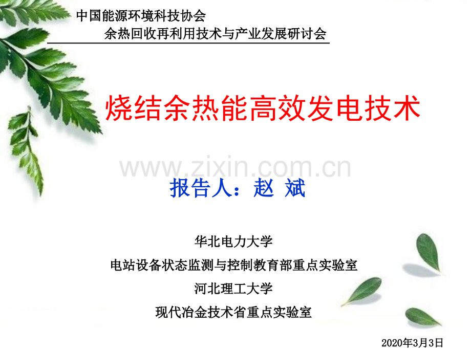 烧结余热回收再利用技术与产业发展研讨会2讲解.pptx_第1页