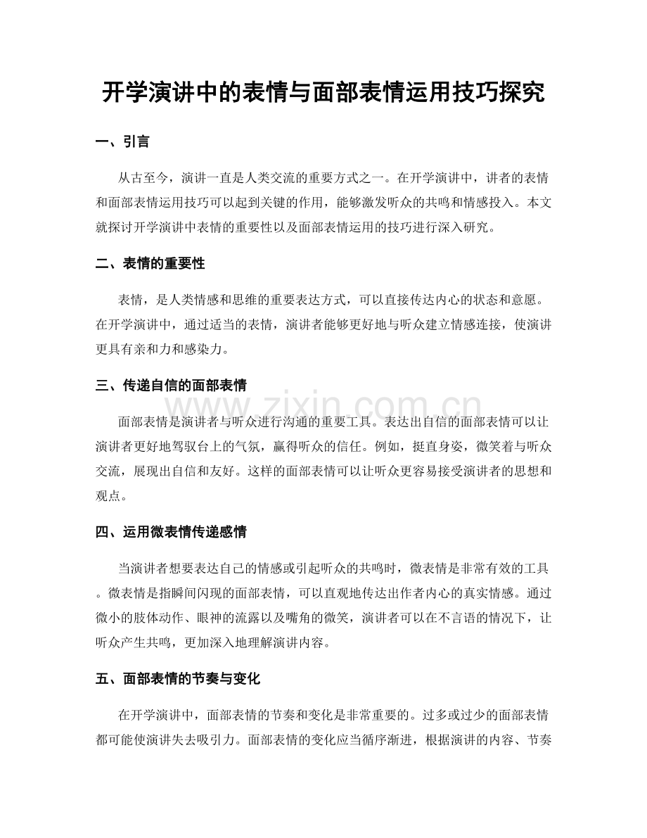 开学演讲中的表情与面部表情运用技巧探究.docx_第1页