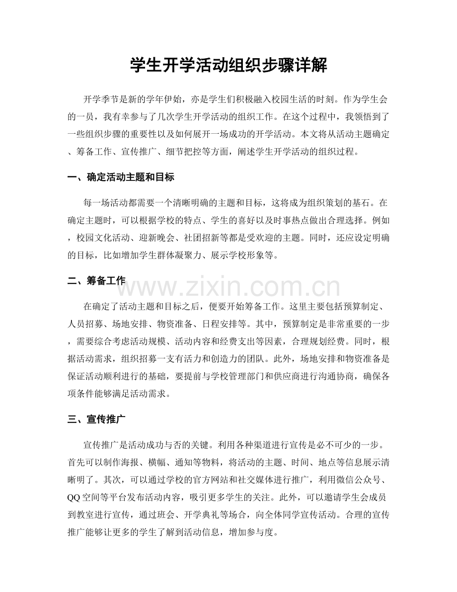 学生开学活动组织步骤详解.docx_第1页