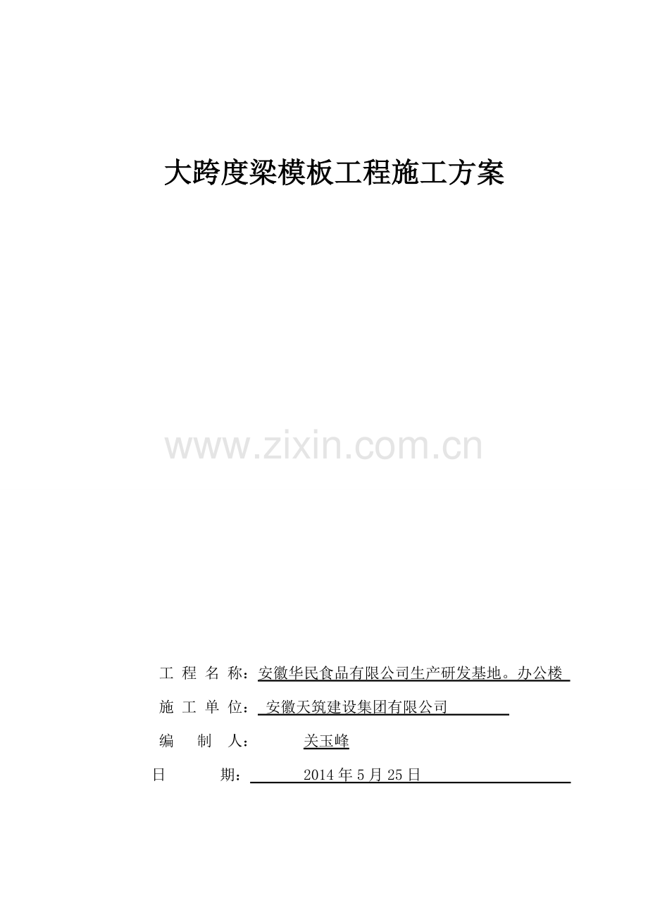 大跨度梁模板专项施工方案.doc_第1页