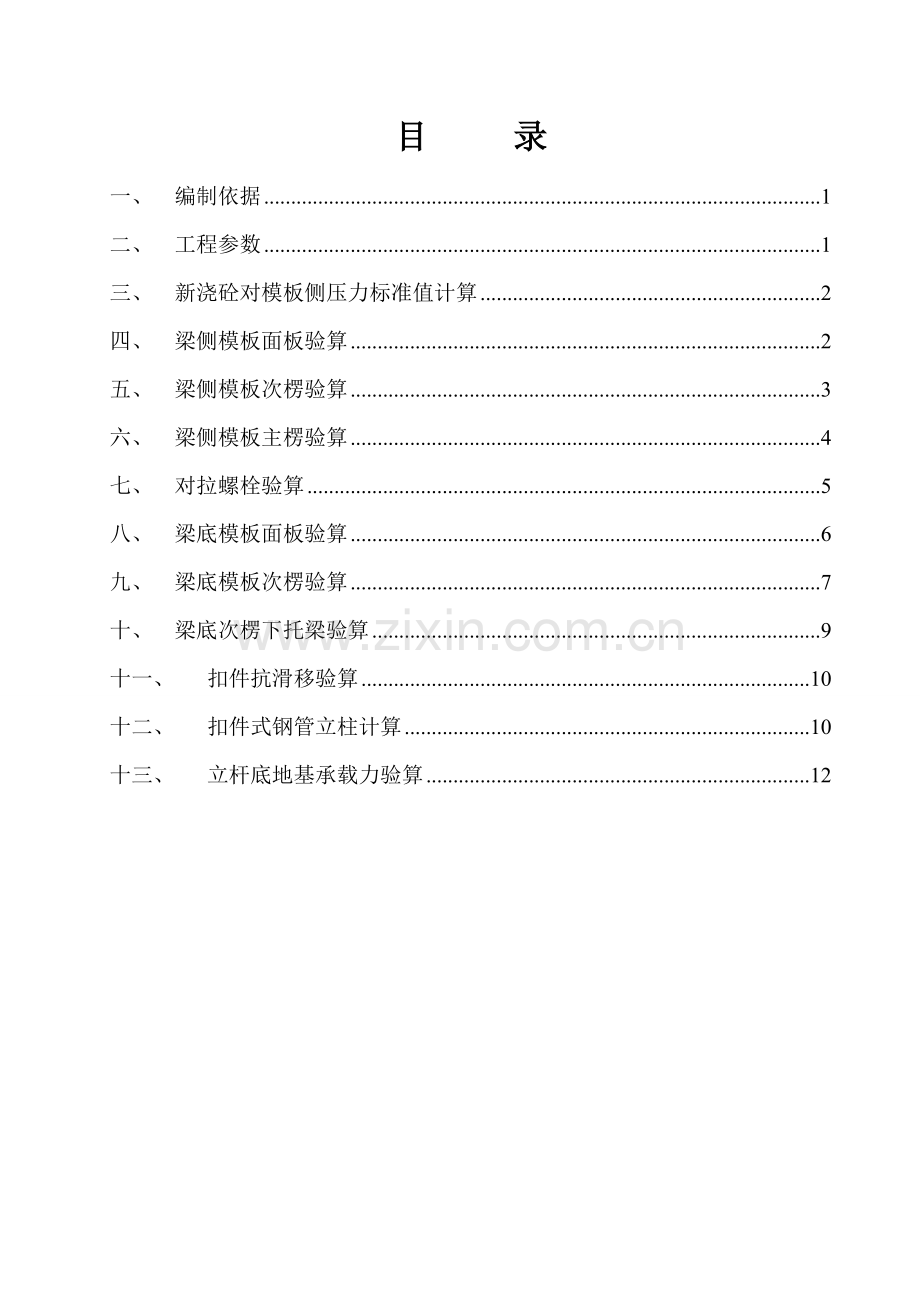 大跨度梁模板专项施工方案.doc_第2页