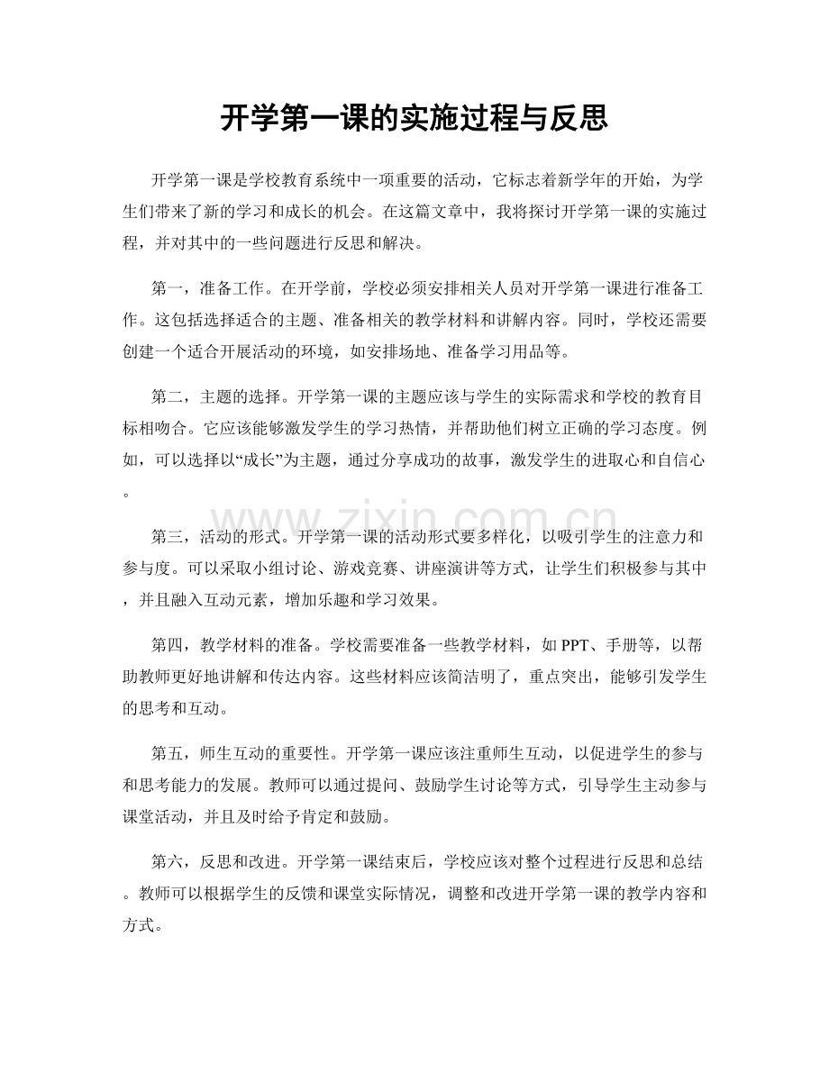 开学第一课的实施过程与反思.docx_第1页