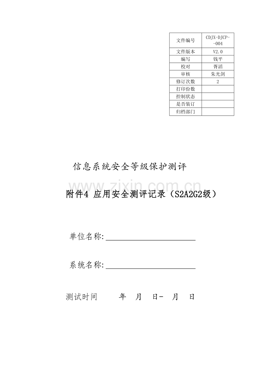 二级04应用安全测评记录V20概要.doc_第1页