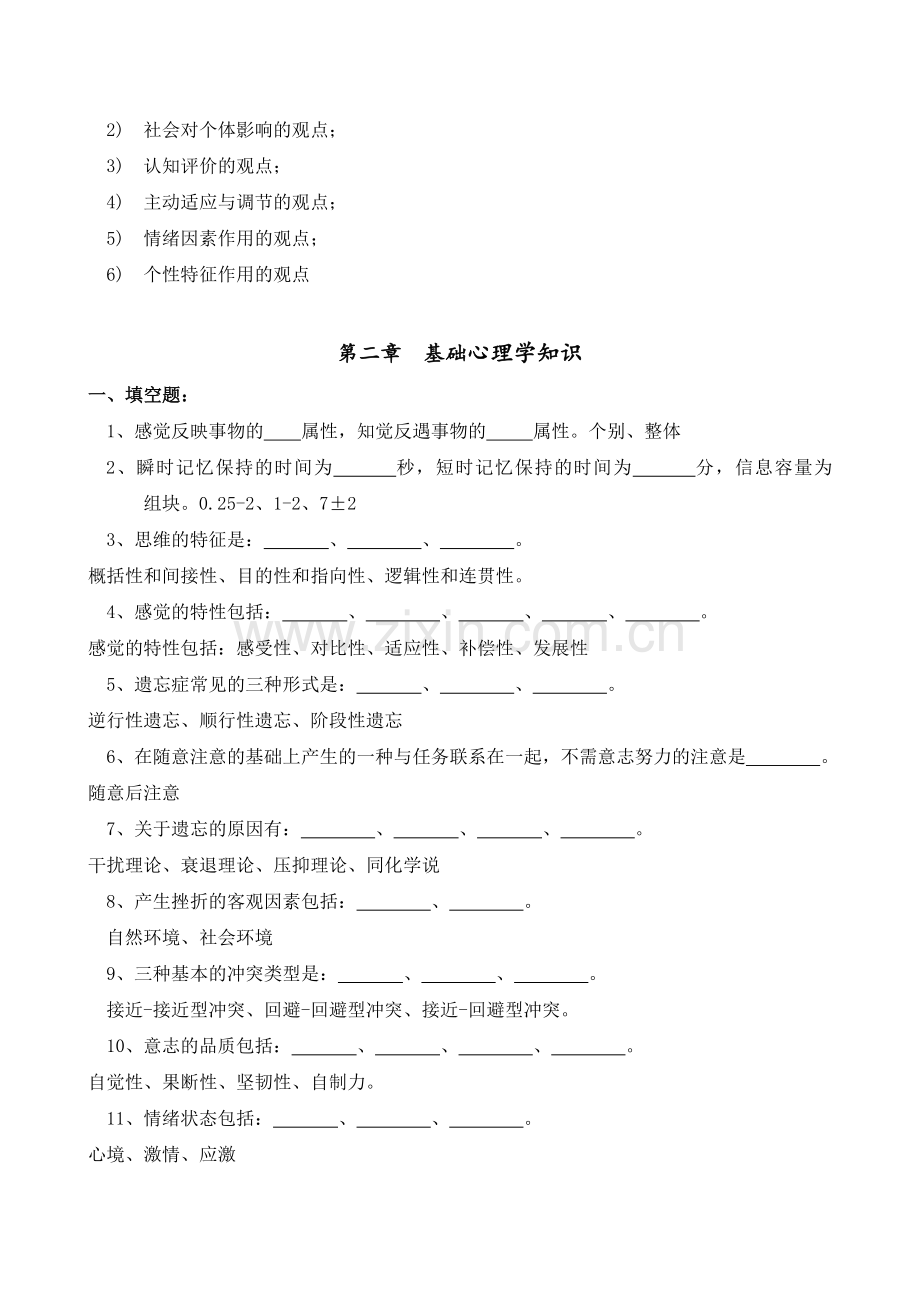 交大医学心理学习题册与答案陈福国版.doc_第2页