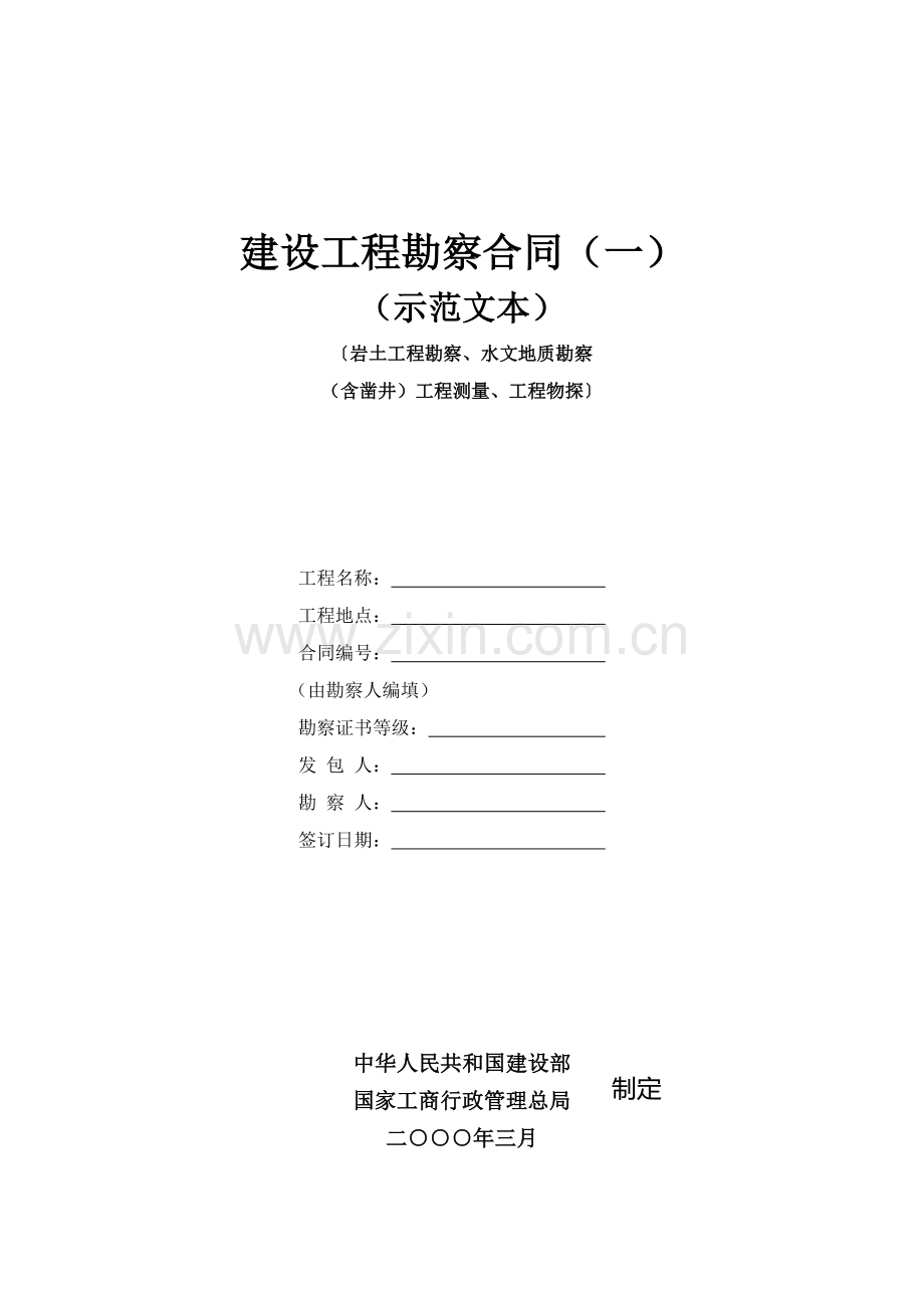 建设工程勘察合同一岩土工程勘察水文地质勘察含凿井工程测量工程物探国家局.doc_第1页