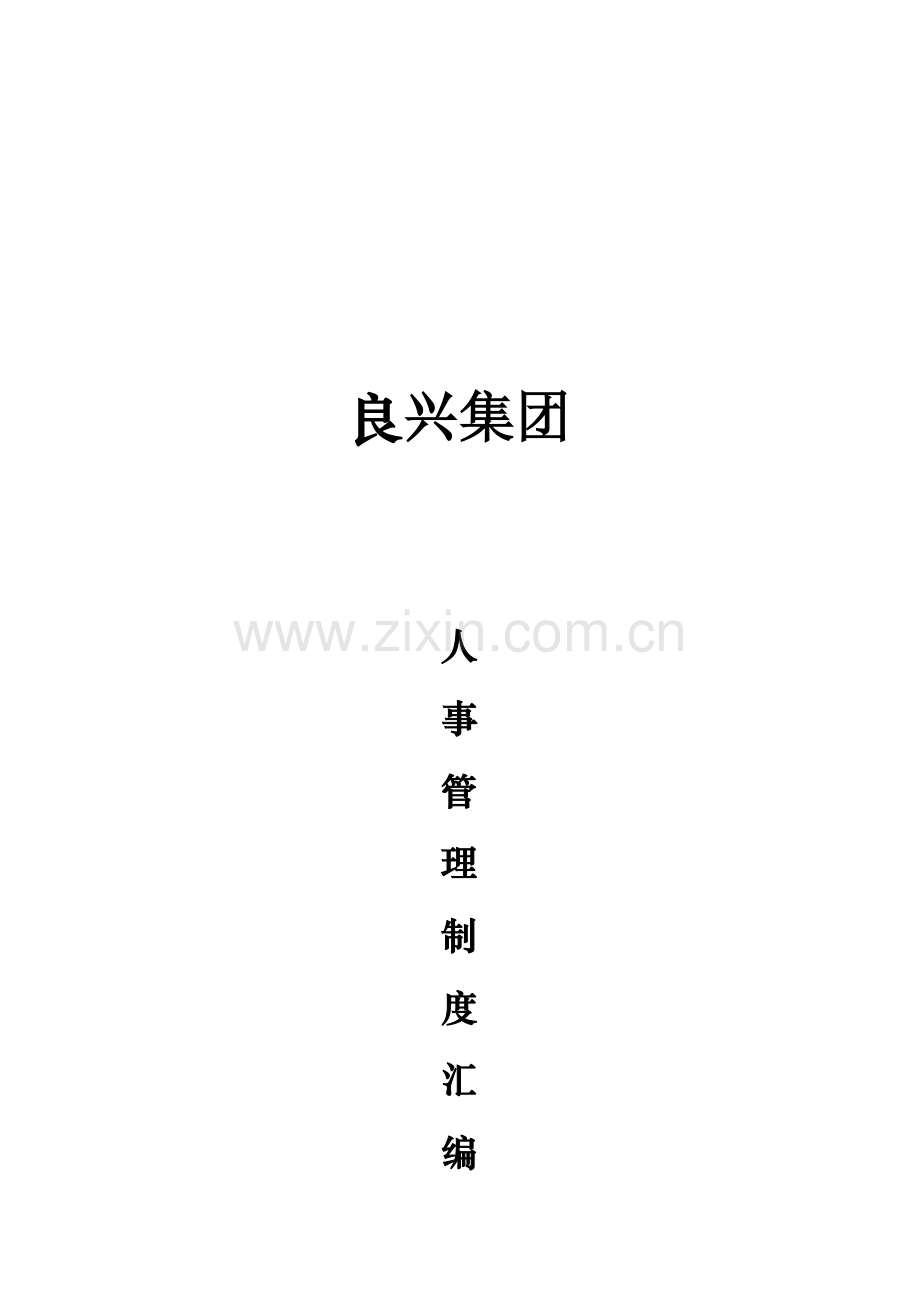 良兴集团人事管理制度汇编.doc_第1页