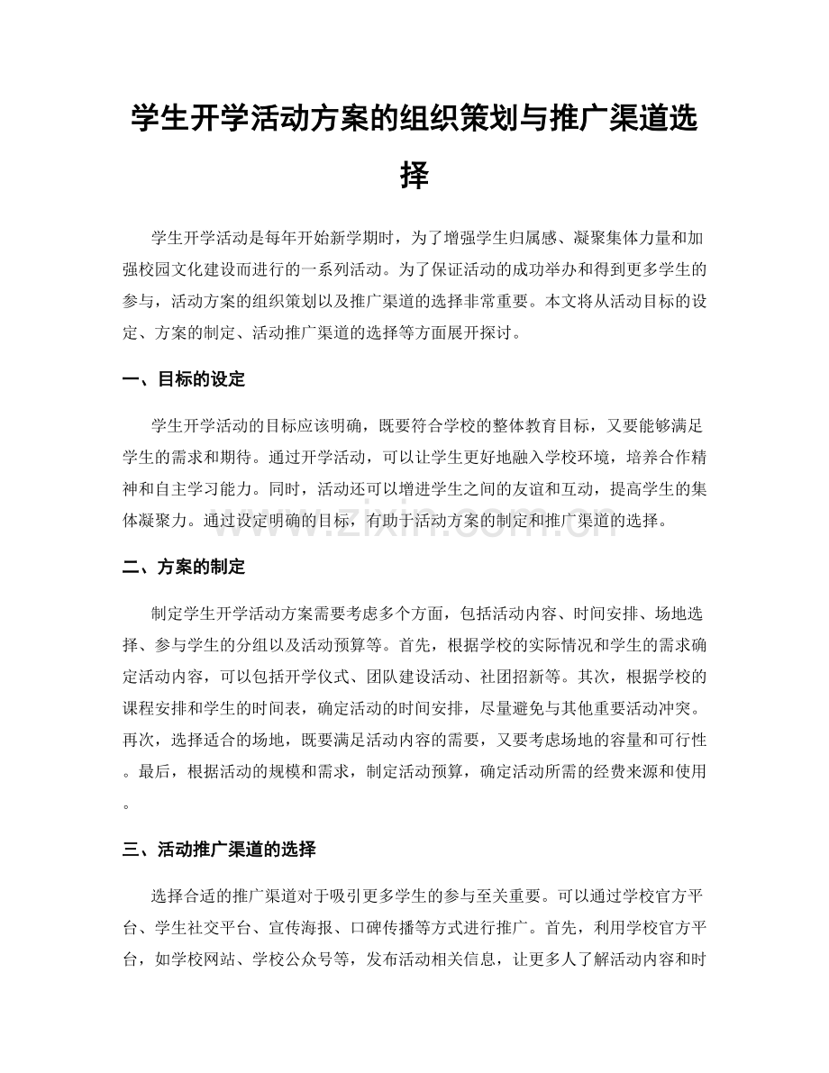学生开学活动方案的组织策划与推广渠道选择.docx_第1页