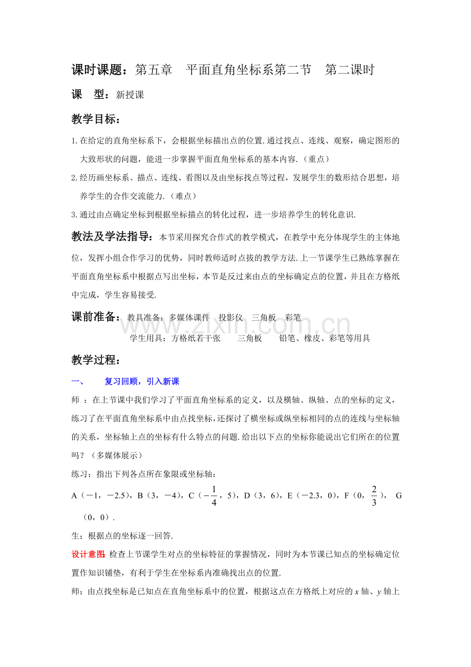 初中数学八年级上册平面直角坐标系教案1.doc_第1页