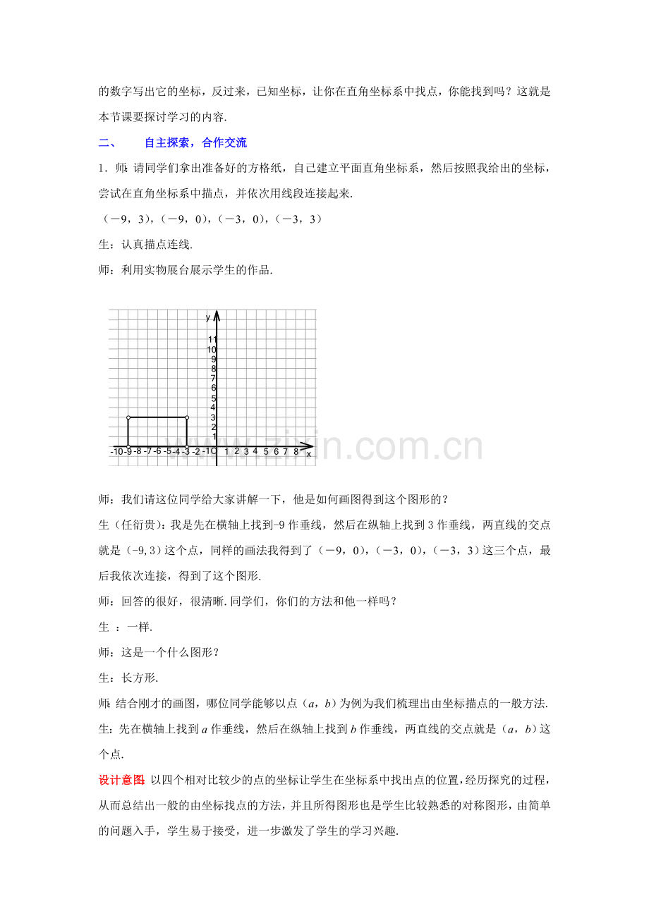 初中数学八年级上册平面直角坐标系教案1.doc_第2页