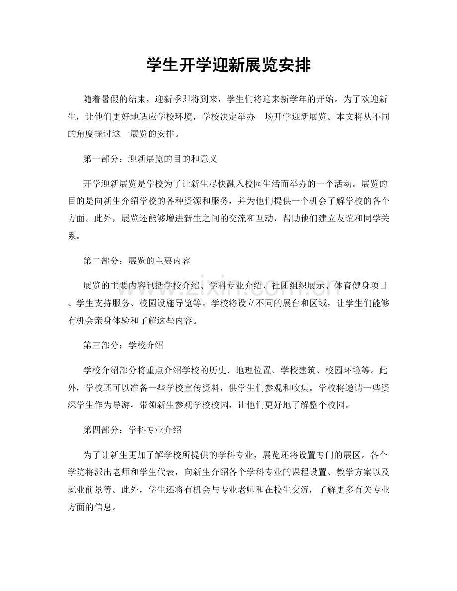 学生开学迎新展览安排.docx_第1页