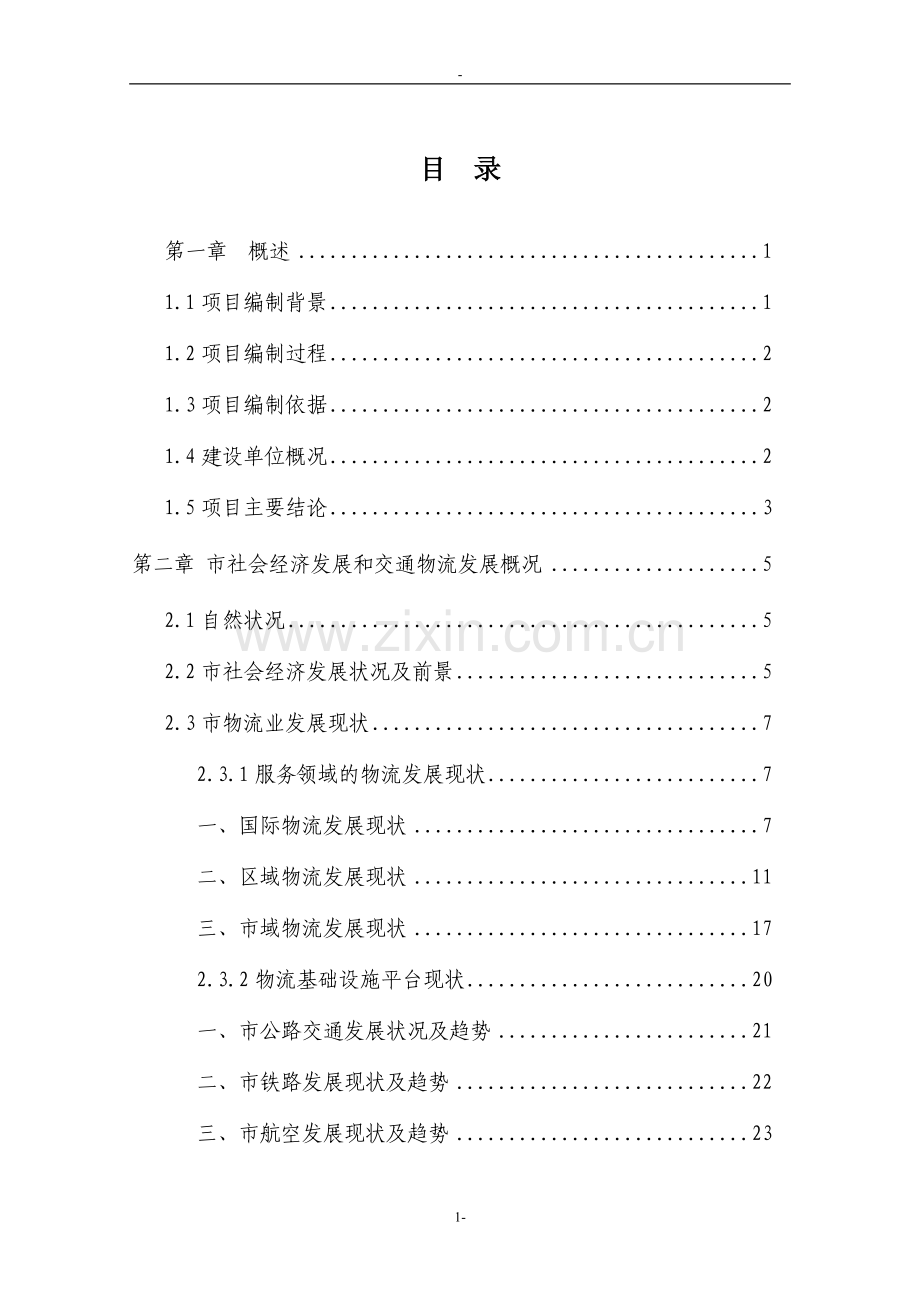 辽宁省沈阳市交通物流园区工程可行性研究报告-优秀甲级资质页可行性研究报告111页.doc_第1页