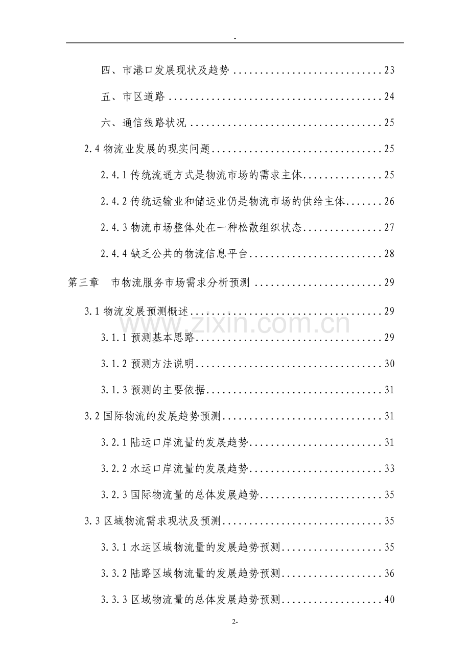 辽宁省沈阳市交通物流园区工程可行性研究报告-优秀甲级资质页可行性研究报告111页.doc_第2页