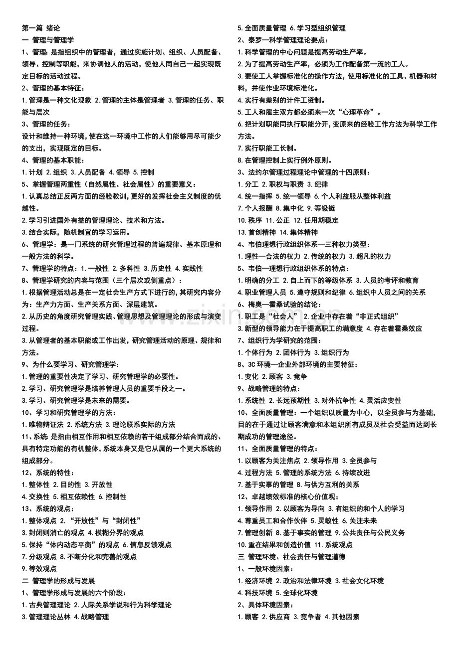 0054管理学原理笔记要点.doc_第1页